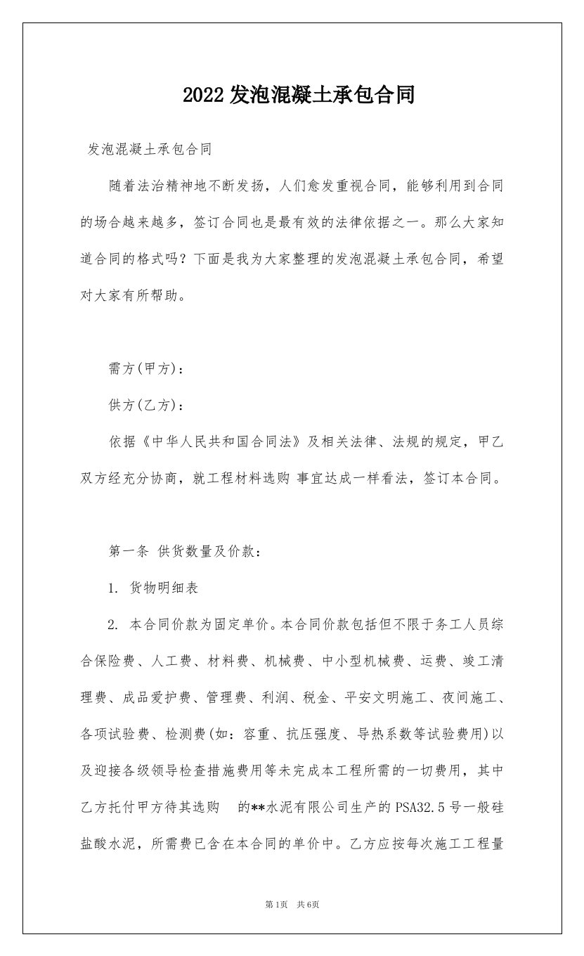 2022发泡混凝土承包合同