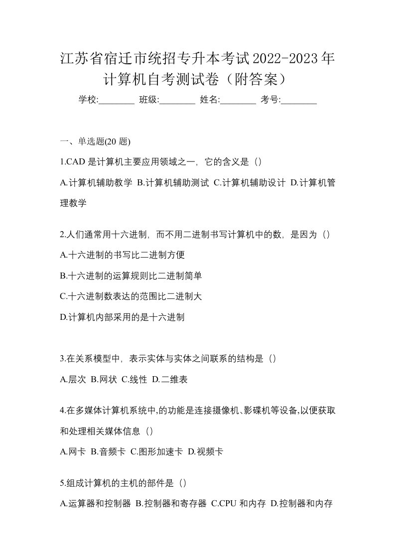 江苏省宿迁市统招专升本考试2022-2023年计算机自考测试卷附答案