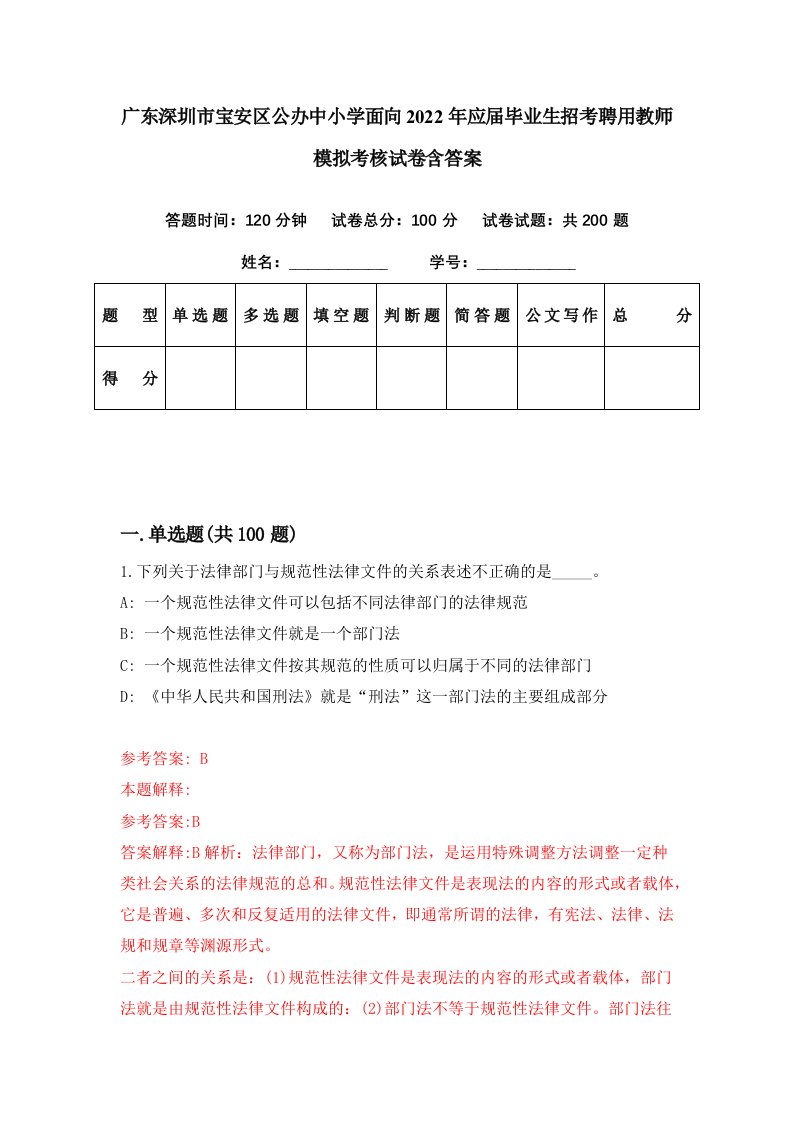 广东深圳市宝安区公办中小学面向2022年应届毕业生招考聘用教师模拟考核试卷含答案4