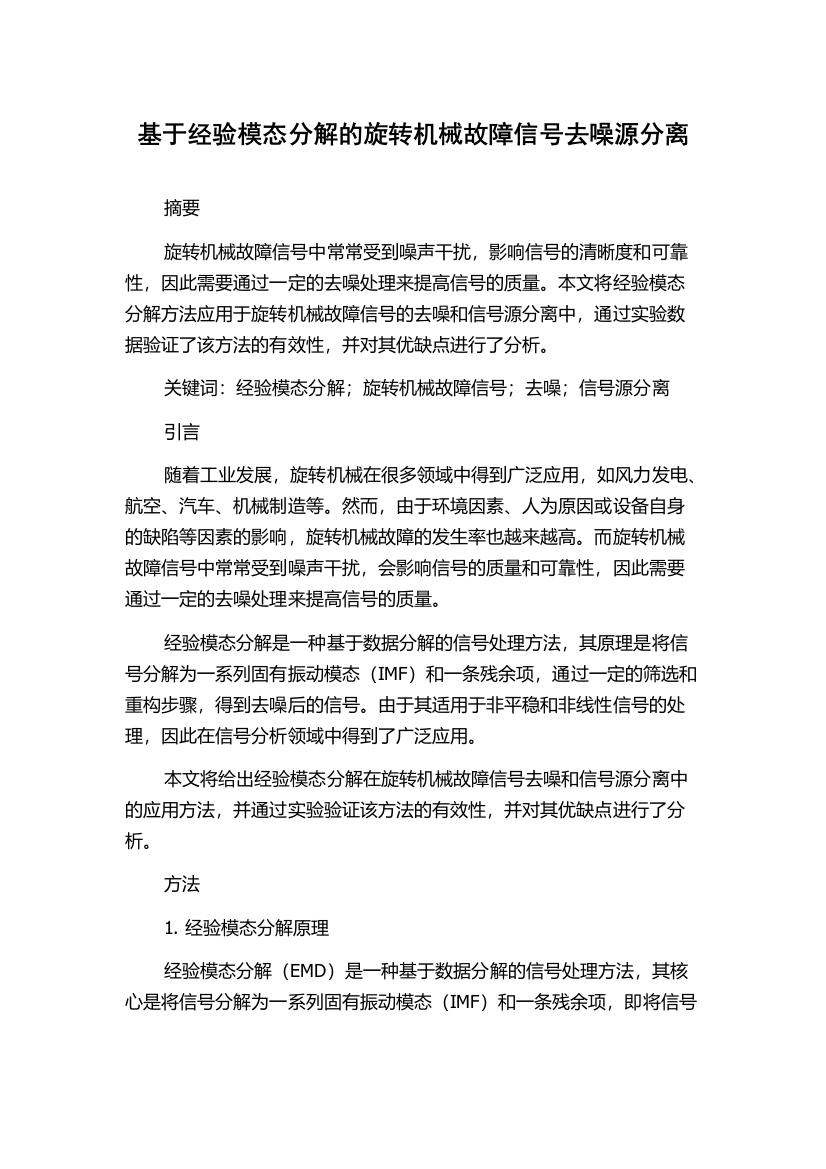 基于经验模态分解的旋转机械故障信号去噪源分离