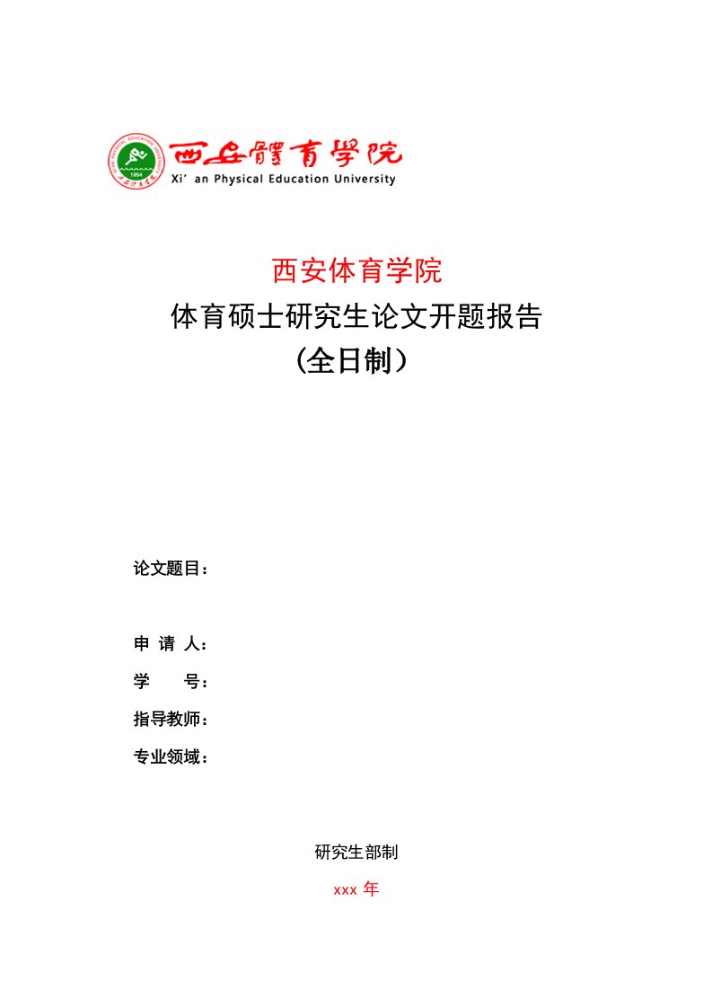 西安体育学院体育硕士研究生论文开题报告全日制