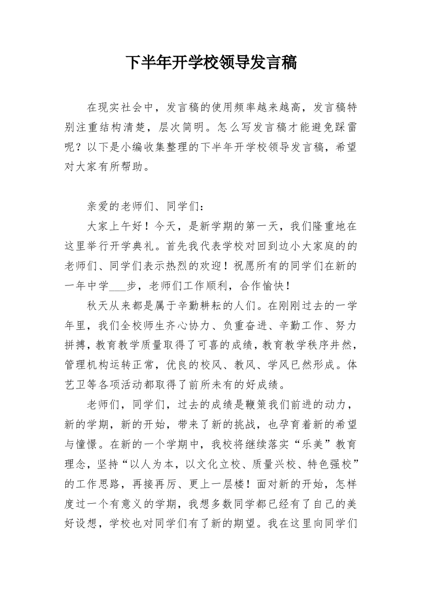 下半年开学校领导发言稿