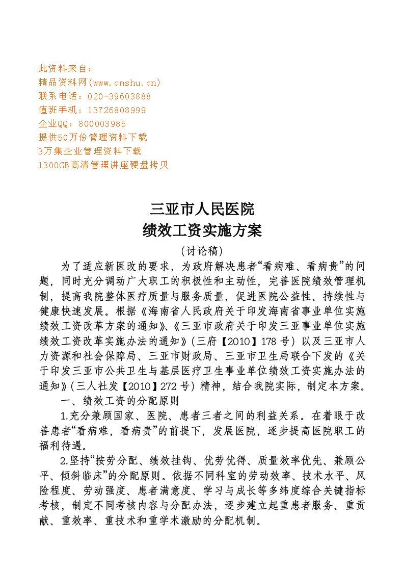 精选某人民医院绩效工资实施方案