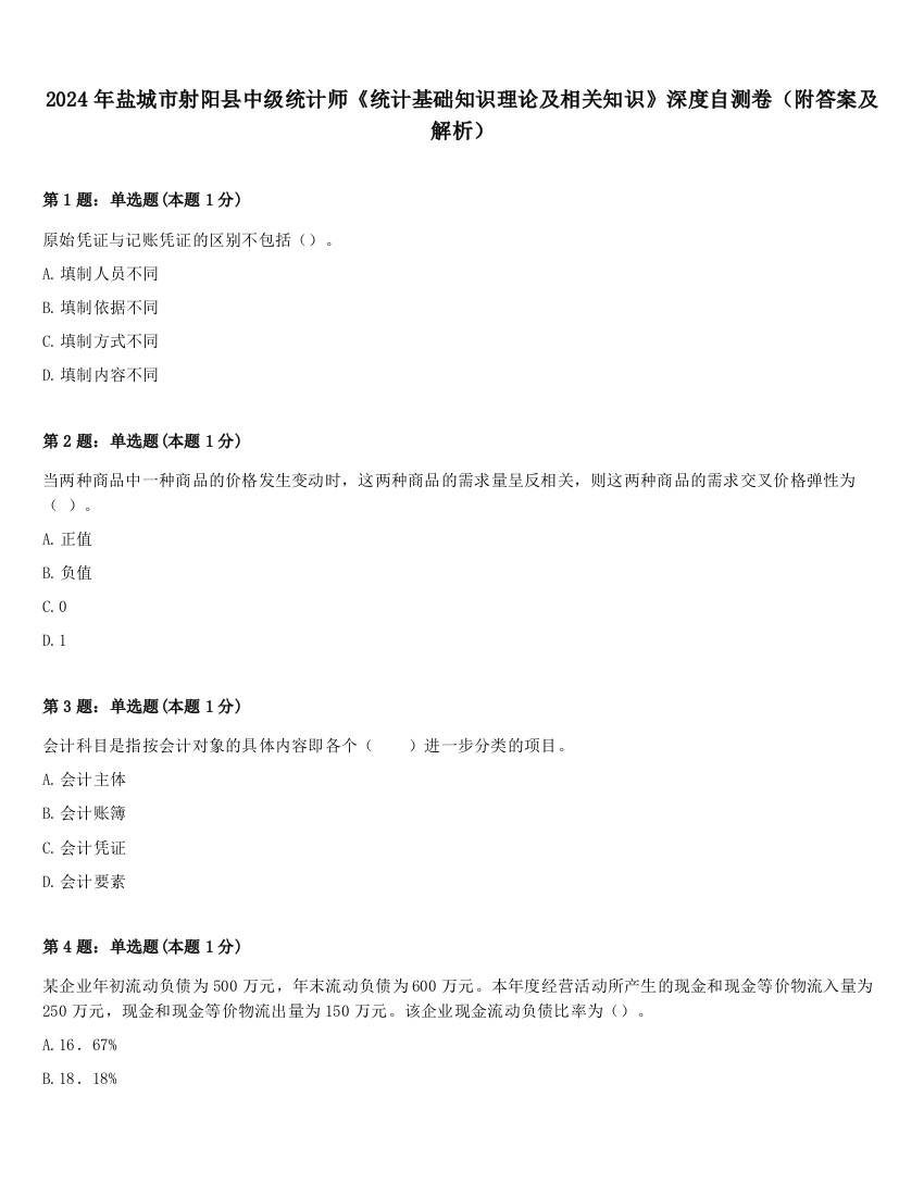 2024年盐城市射阳县中级统计师《统计基础知识理论及相关知识》深度自测卷（附答案及解析）