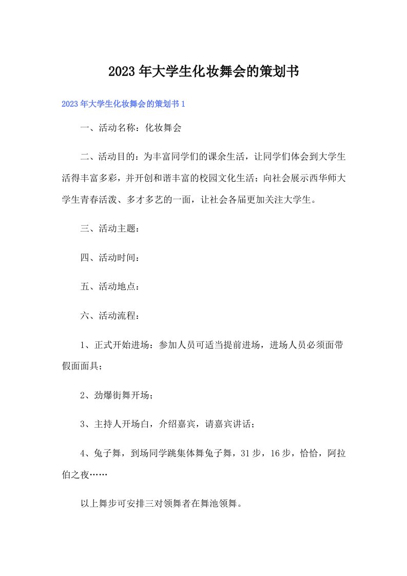 2023年大学生化妆舞会的策划书