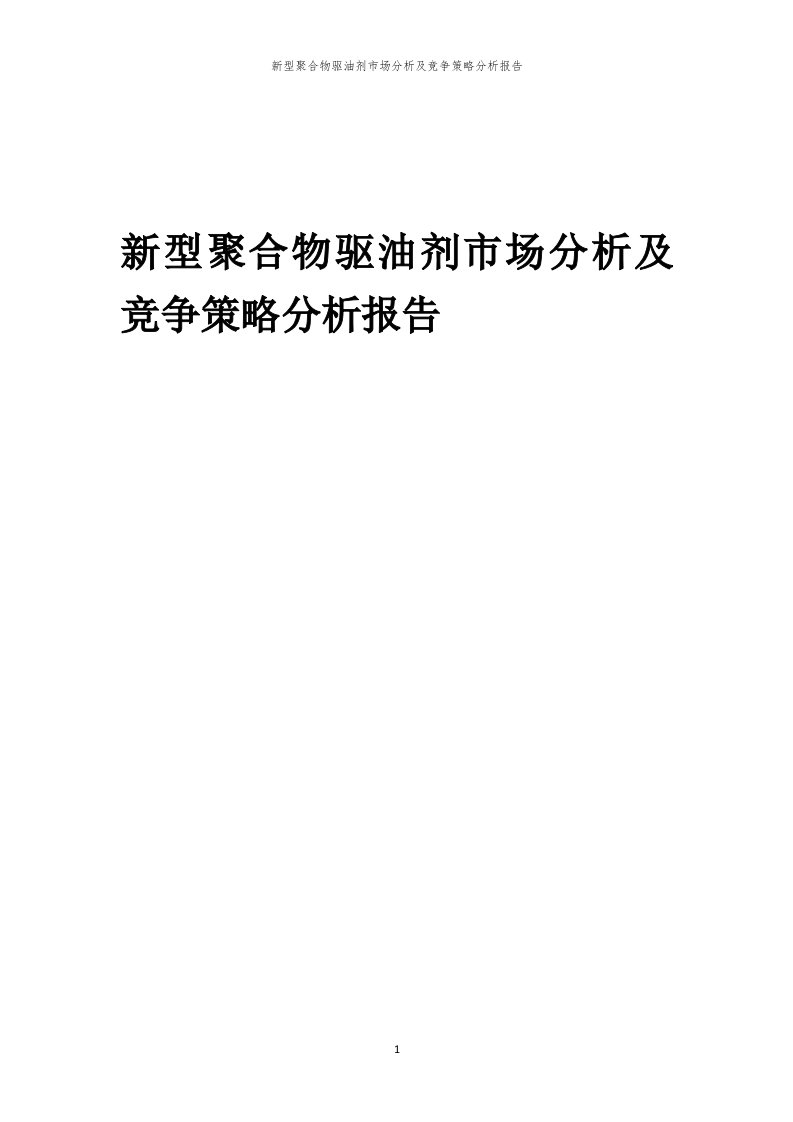 年度新型聚合物驱油剂市场分析及竞争策略分析报告