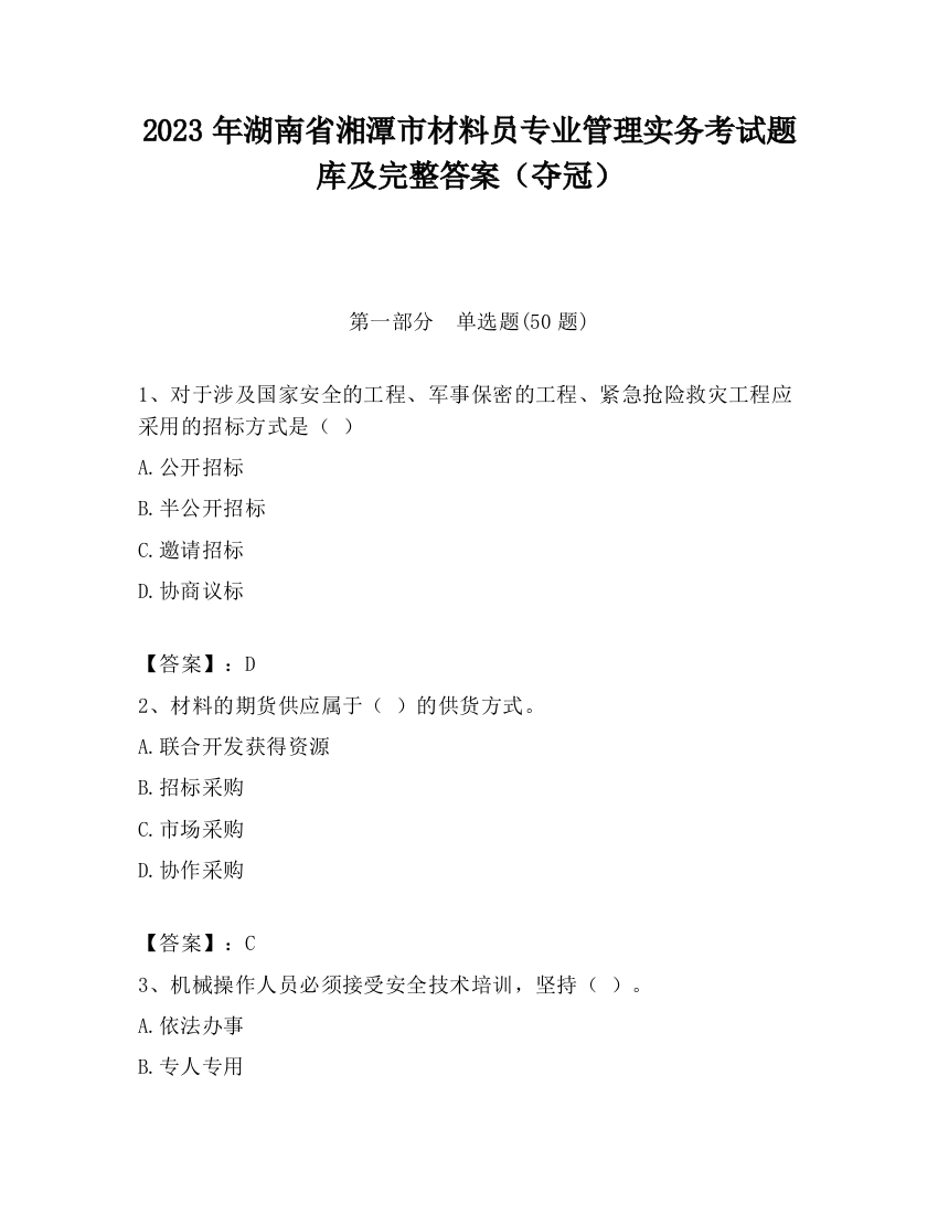 2023年湖南省湘潭市材料员专业管理实务考试题库及完整答案（夺冠）