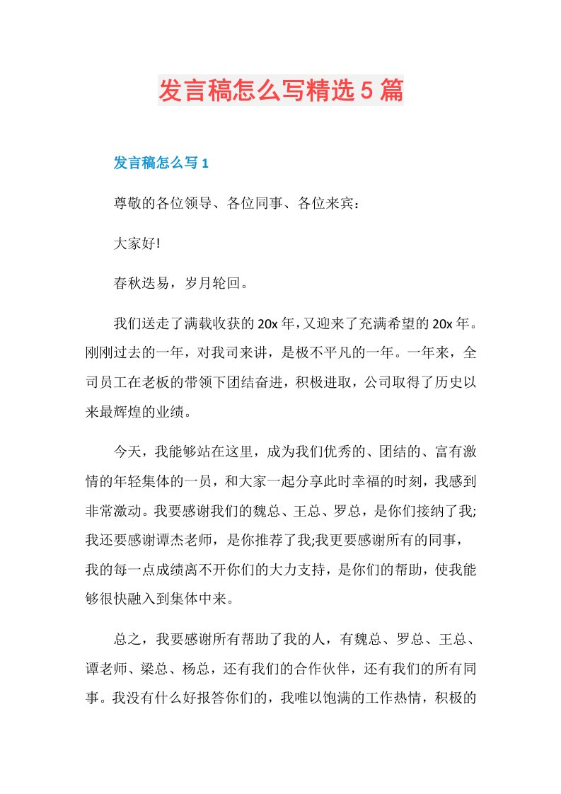 发言稿怎么写精选5篇