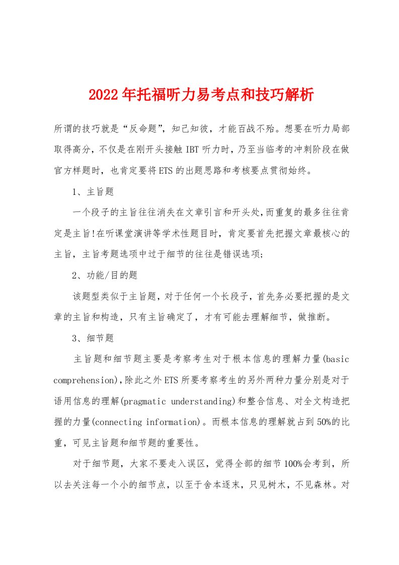 2022年托福听力易考点和技巧解析