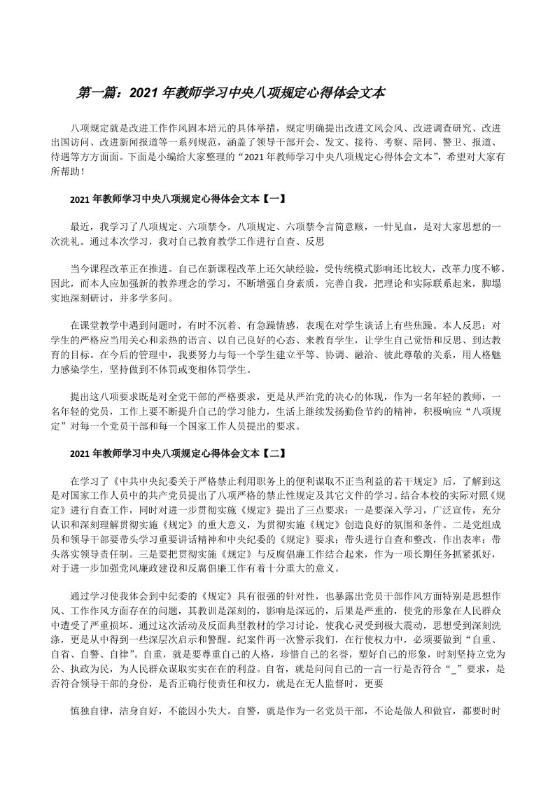 2021年教师学习中央八项规定心得体会文本[五篇][修改版]