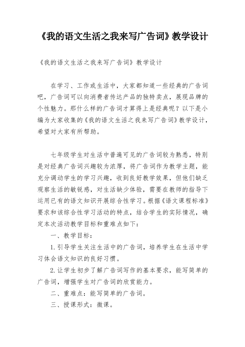 《我的语文生活之我来写广告词》教学设计