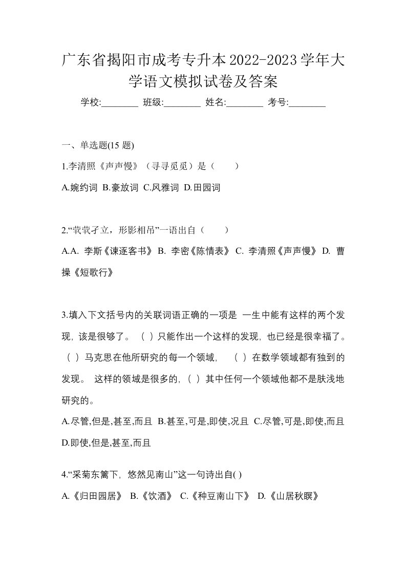 广东省揭阳市成考专升本2022-2023学年大学语文模拟试卷及答案