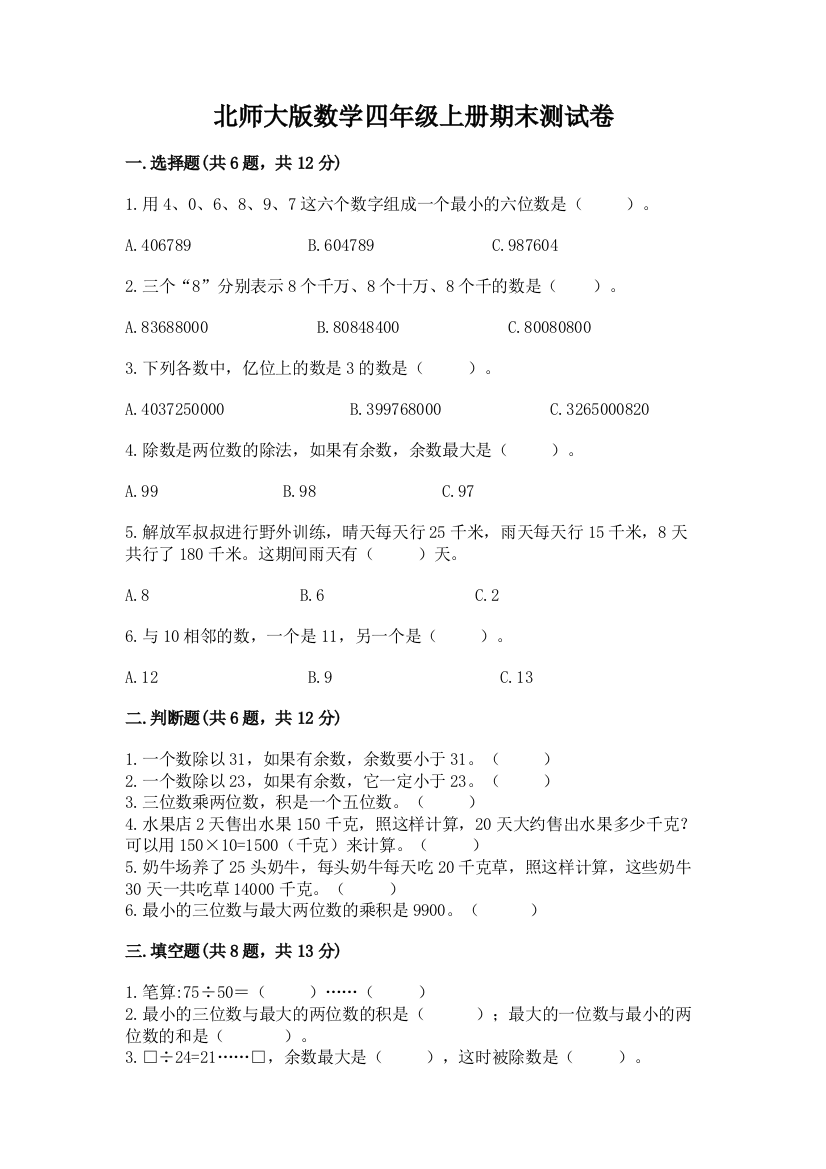 北师大版数学四年级上册期末测试卷及答案（夺冠系列）