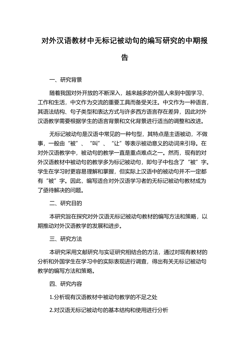 对外汉语教材中无标记被动句的编写研究的中期报告