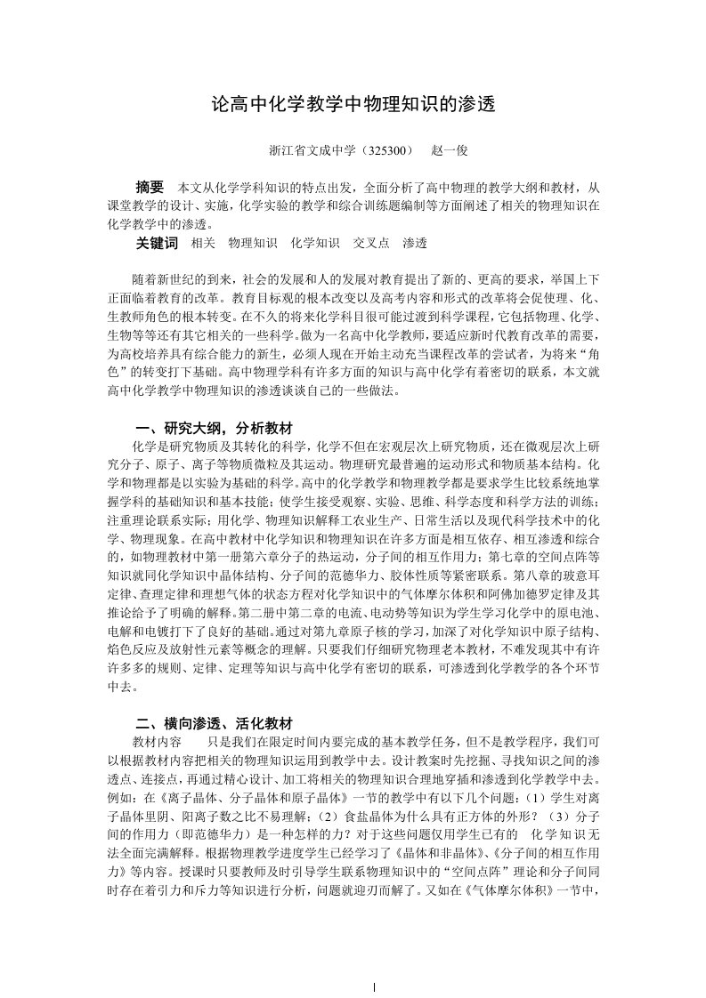 论高中化学教学中物理知识的渗透