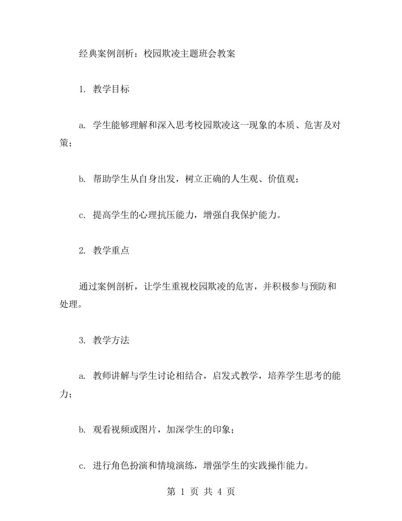 案例剖析：校园欺凌主题班会教案