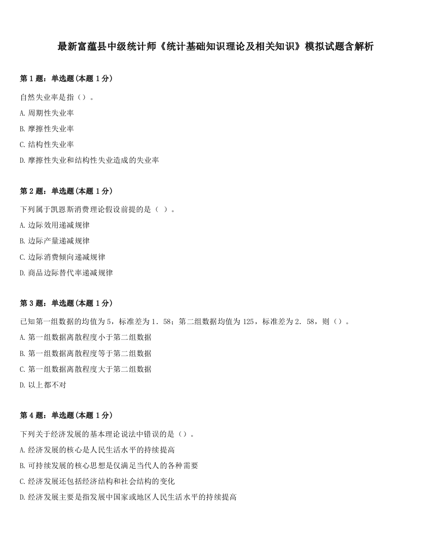 最新富蕴县中级统计师《统计基础知识理论及相关知识》模拟试题含解析