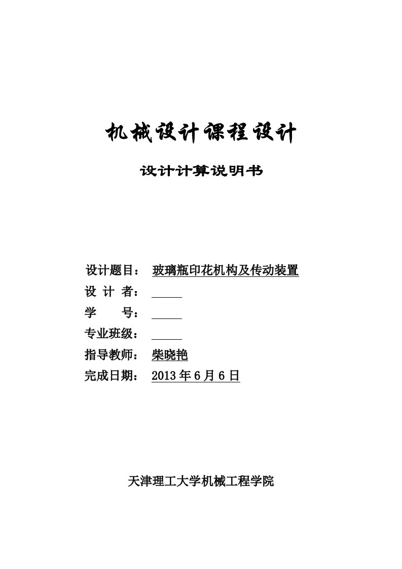 机械设计课程设计玻璃瓶印花机构及传动装置