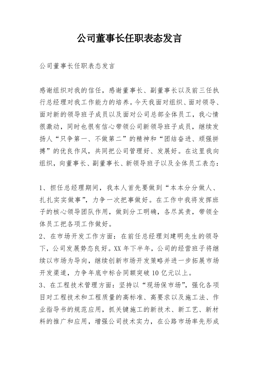 公司董事长任职表态发言