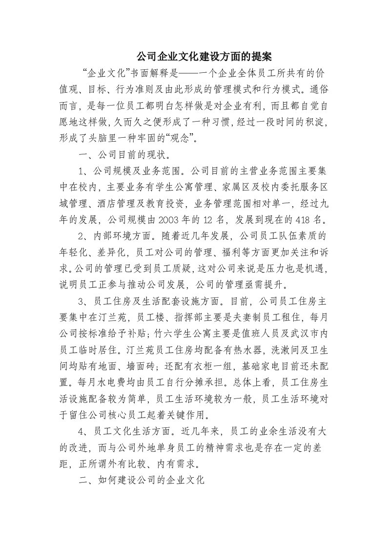 公司企业文化建设方面的提案