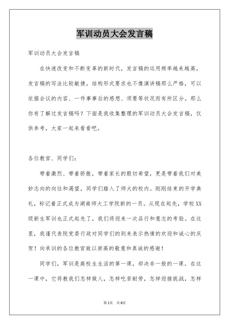 军训动员大会发言稿例文