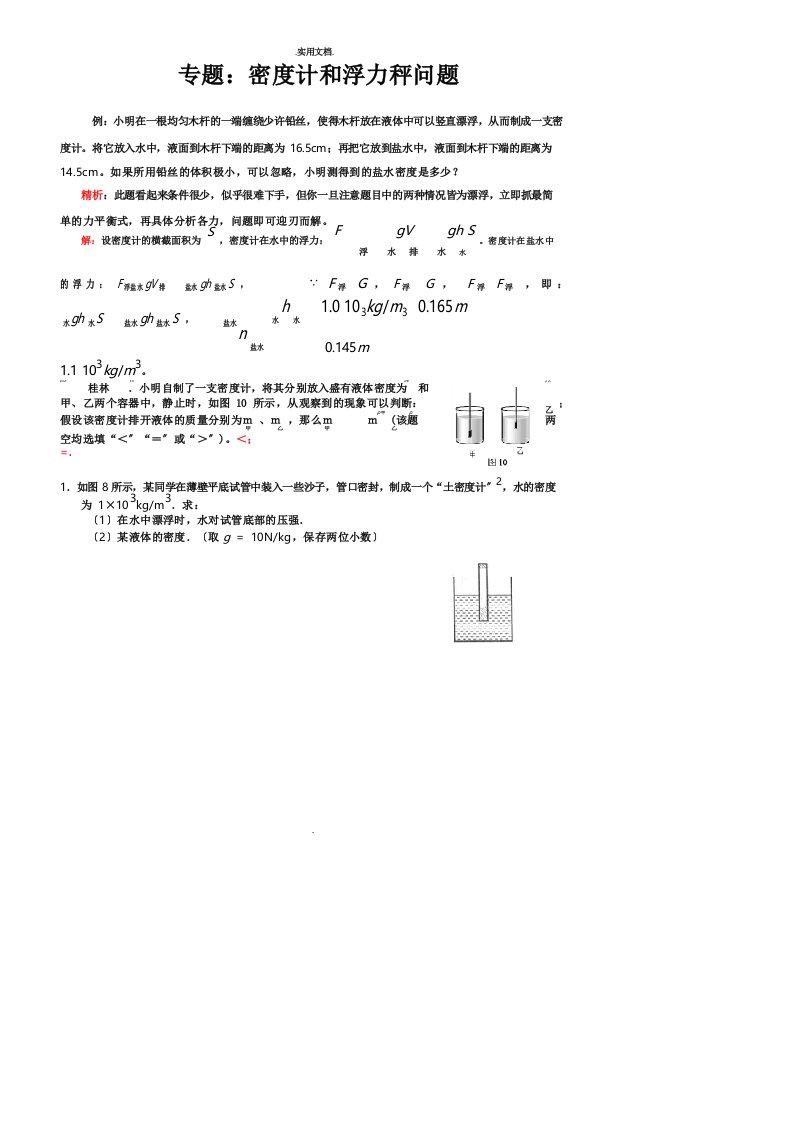 专题：密度计和浮力秤问题