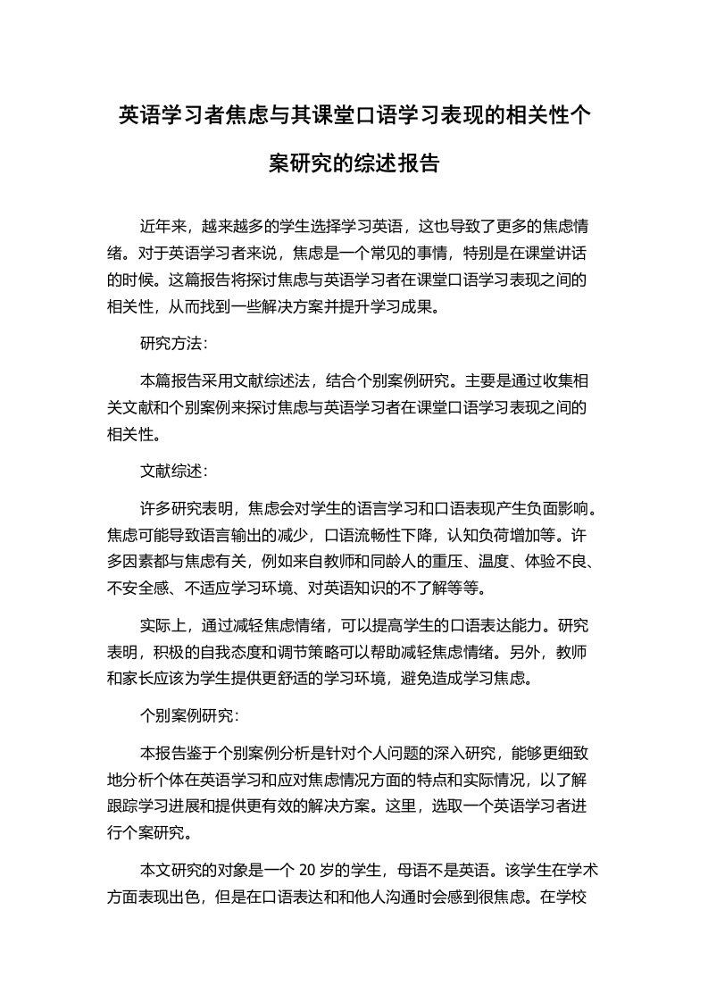 英语学习者焦虑与其课堂口语学习表现的相关性个案研究的综述报告