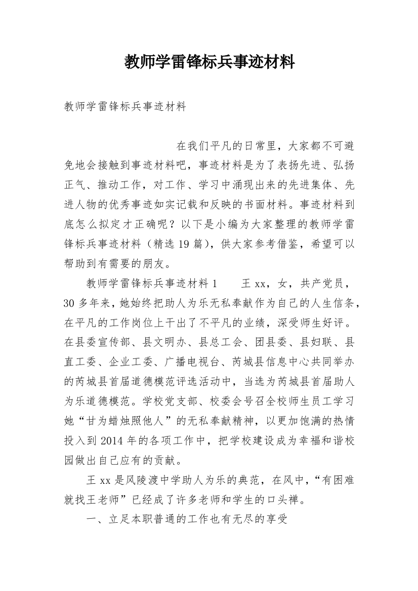 教师学雷锋标兵事迹材料