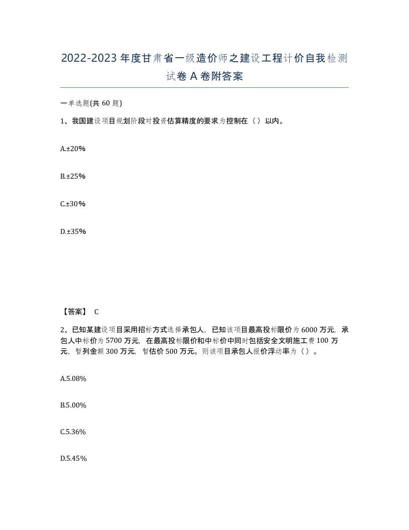 2022-2023年度甘肃省一级造价师之建设工程计价自我检测试卷A卷附答案