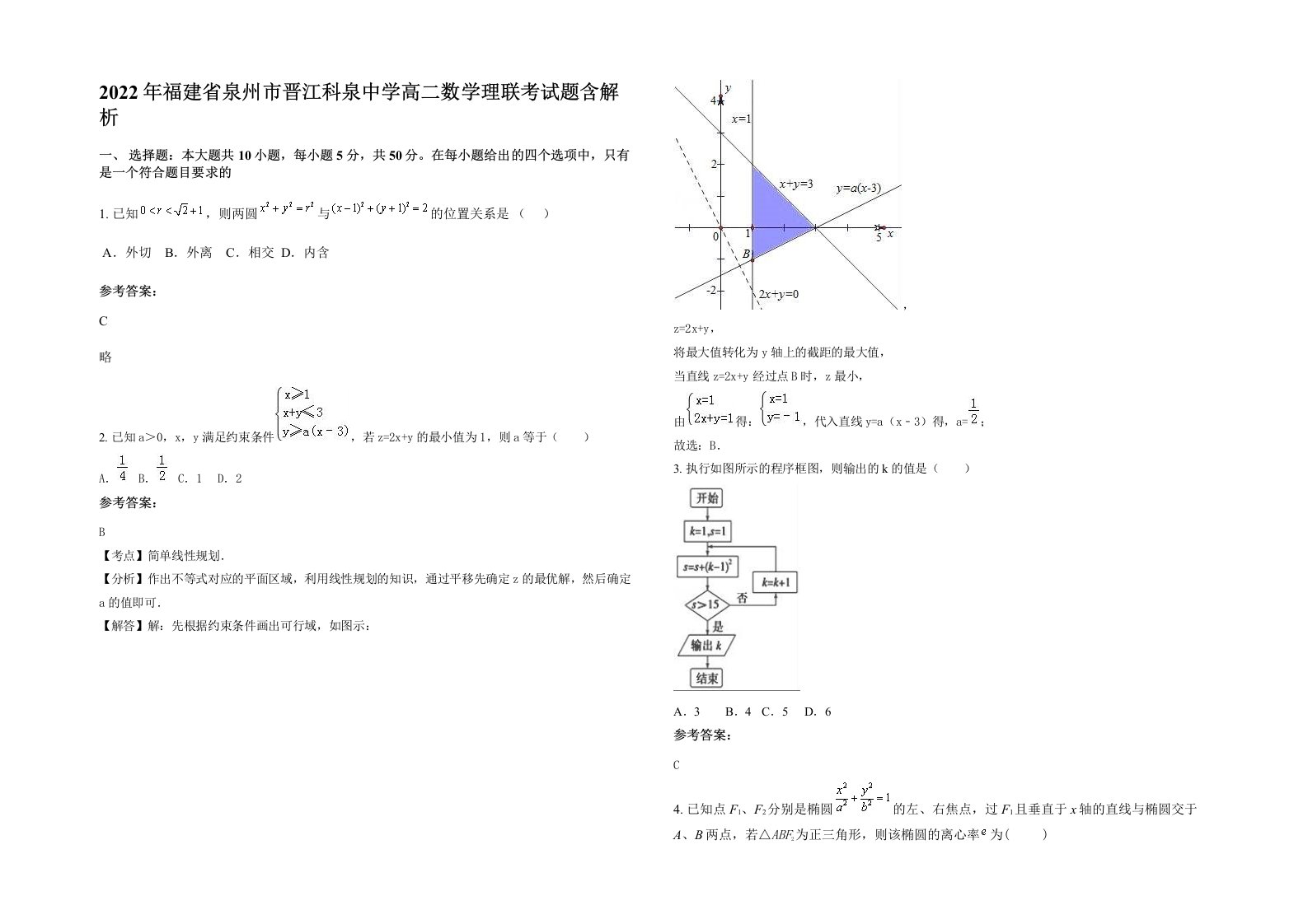 2022年福建省泉州市晋江科泉中学高二数学理联考试题含解析