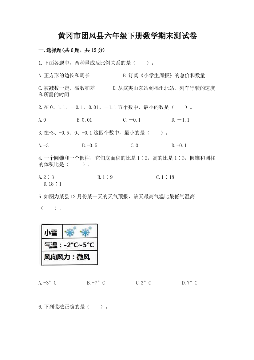 黄冈市团风县六年级下册数学期末测试卷及参考答案1套