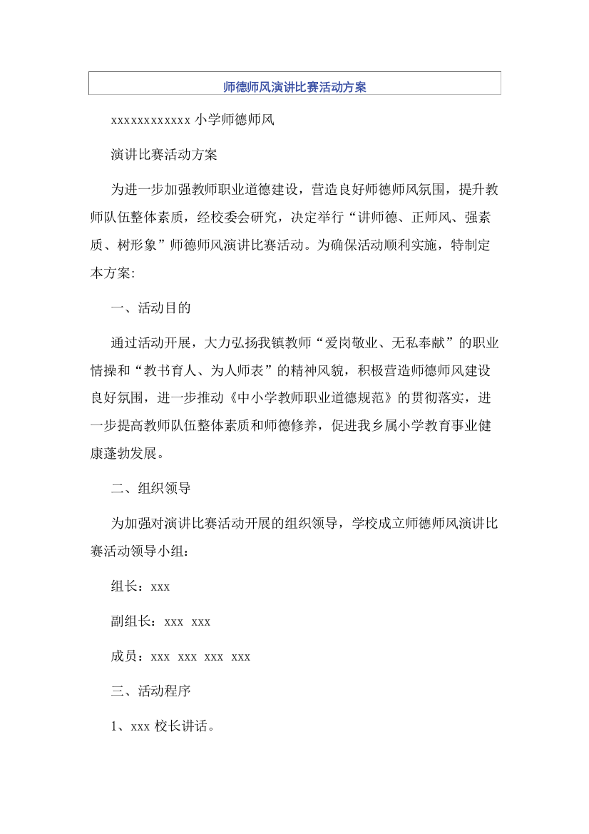 师德师风演讲比赛活动方案