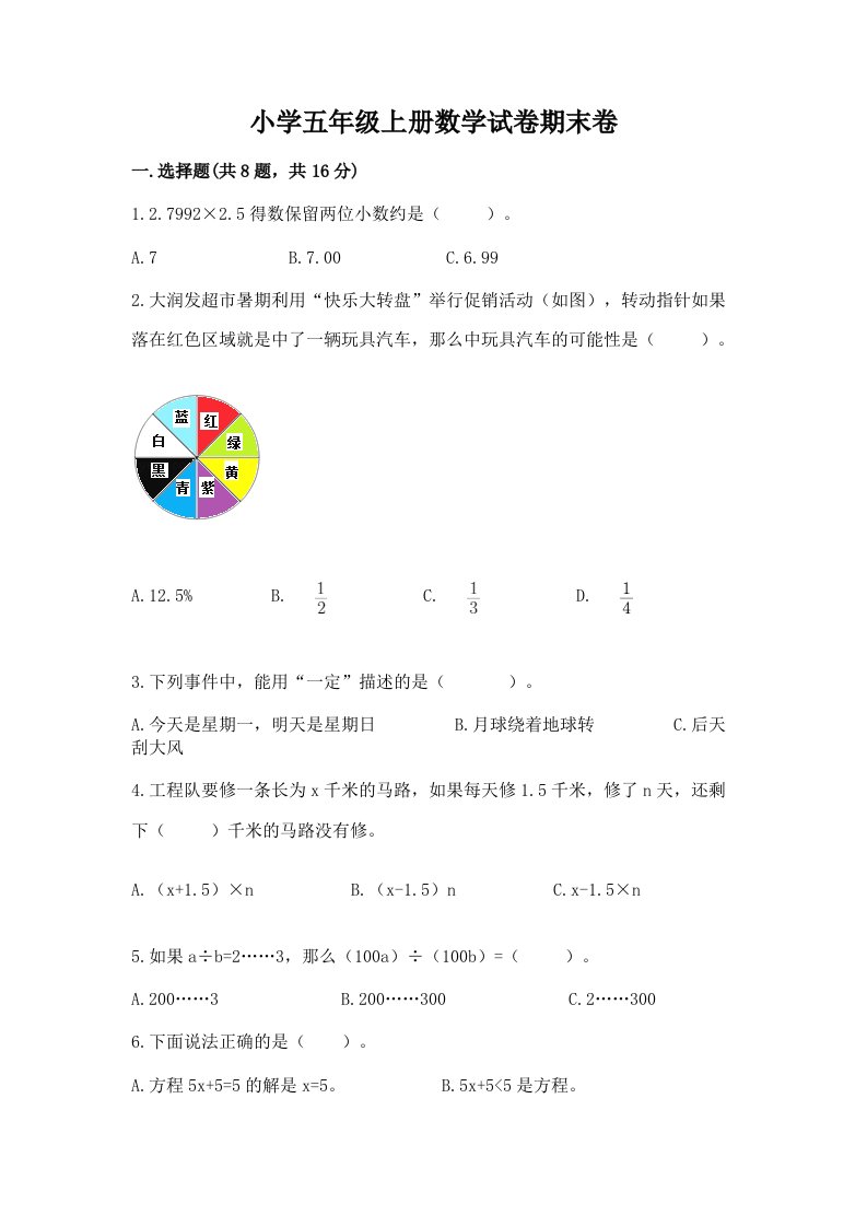 小学五年级上册数学试卷期末卷答案免费