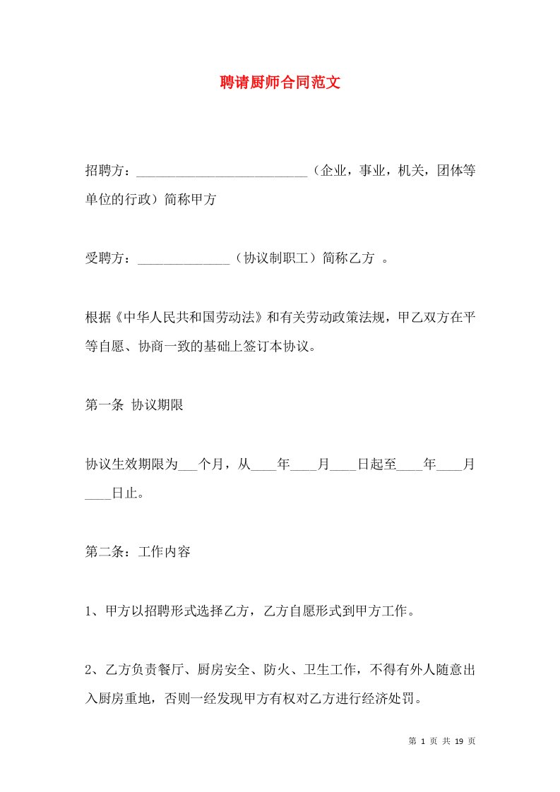 聘请厨师合同范文