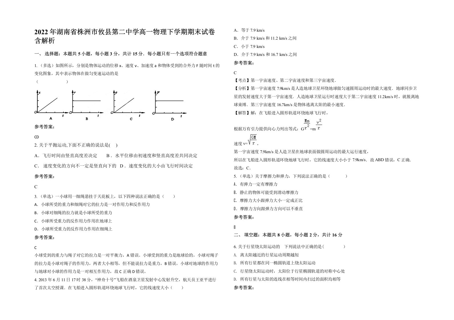 2022年湖南省株洲市攸县第二中学高一物理下学期期末试卷含解析