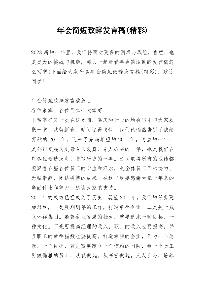 年会简短致辞发言稿(精彩)