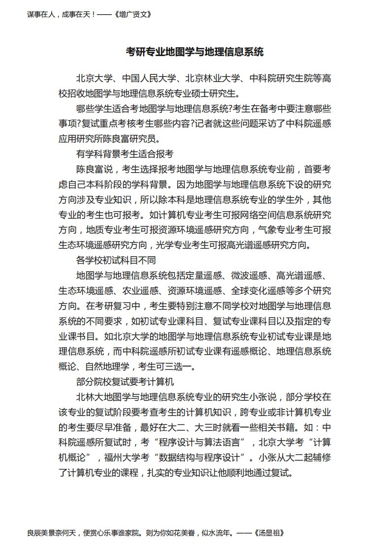 考研专业地图学与地理信息系统