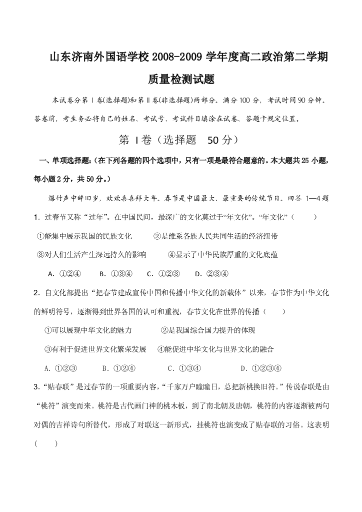 山东济南外国语学校2008-2009学年度高二政治第二学期质量检测试题