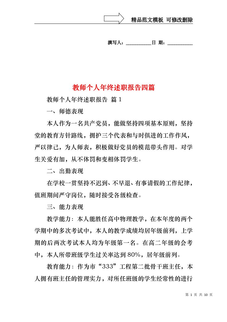 教师个人年终述职报告四篇