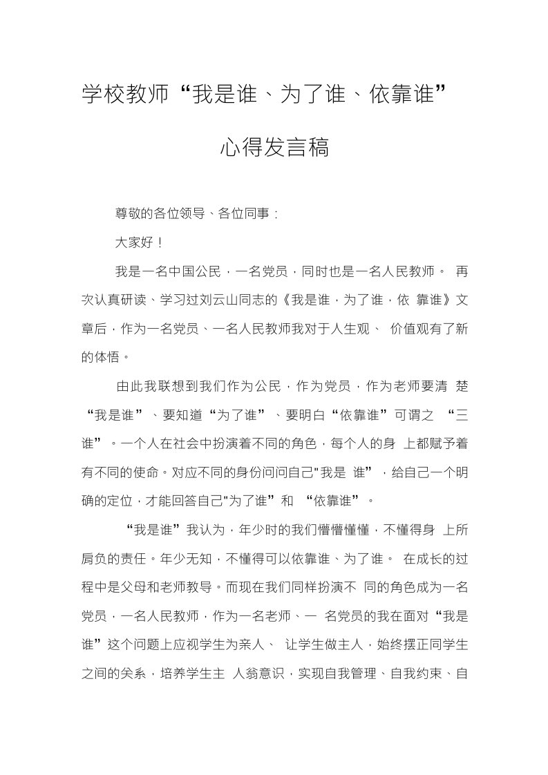 学校教师“我是谁、为了谁、依靠谁”心得发言稿