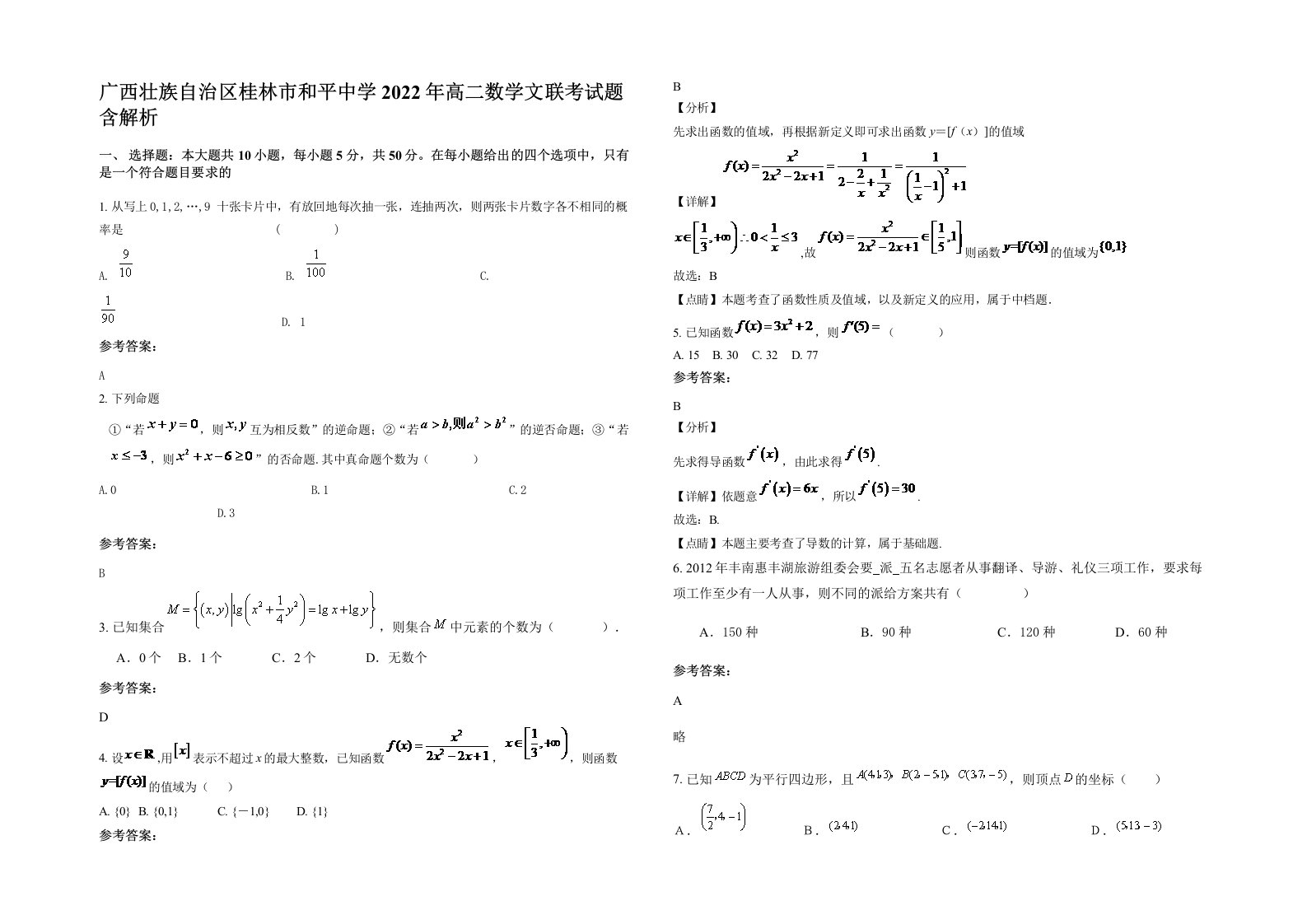 广西壮族自治区桂林市和平中学2022年高二数学文联考试题含解析