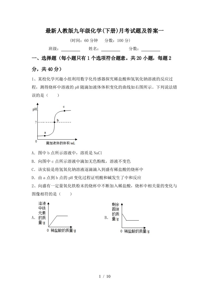 最新人教版九年级化学下册月考试题及答案一