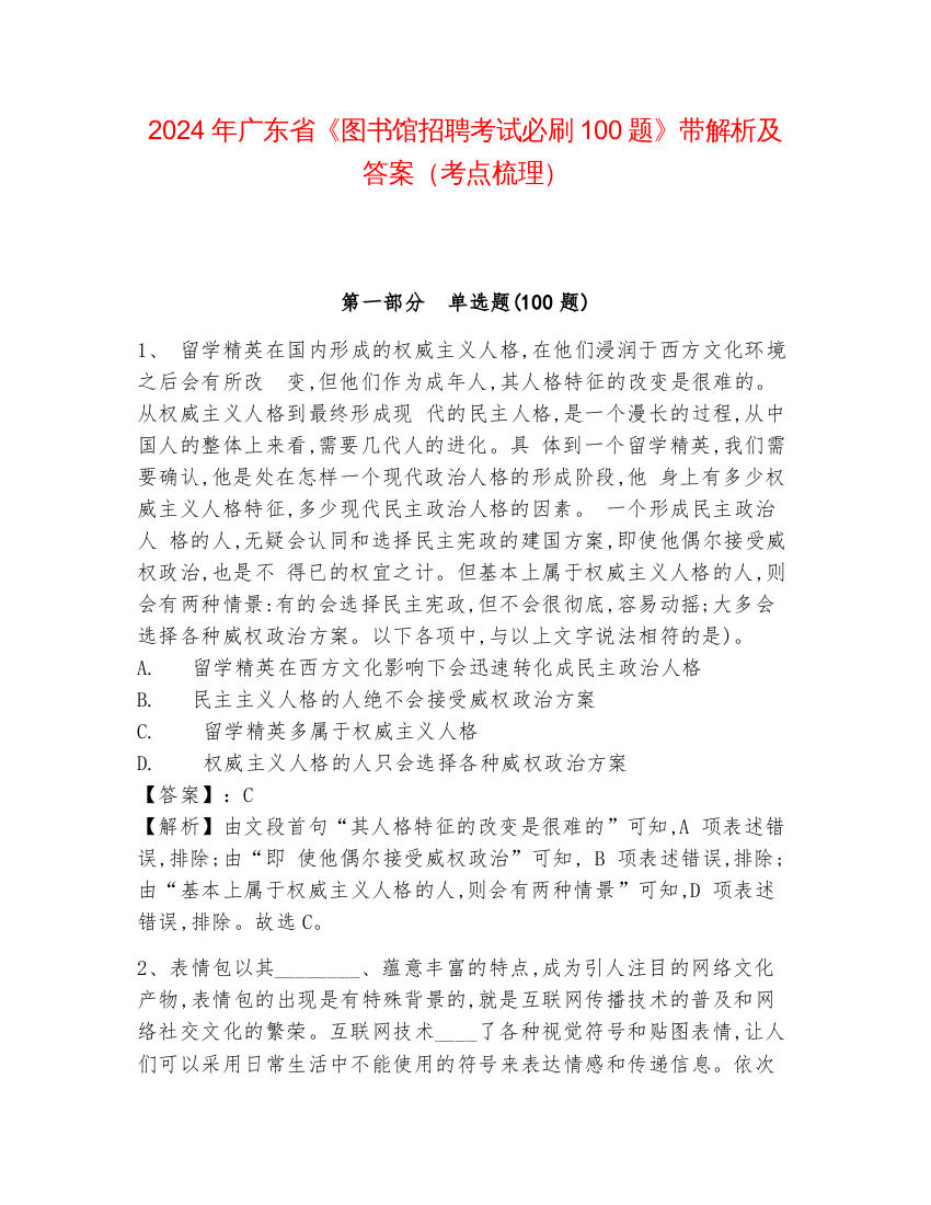 2024年广东省《图书馆招聘考试必刷100题》带解析及答案（考点梳理）