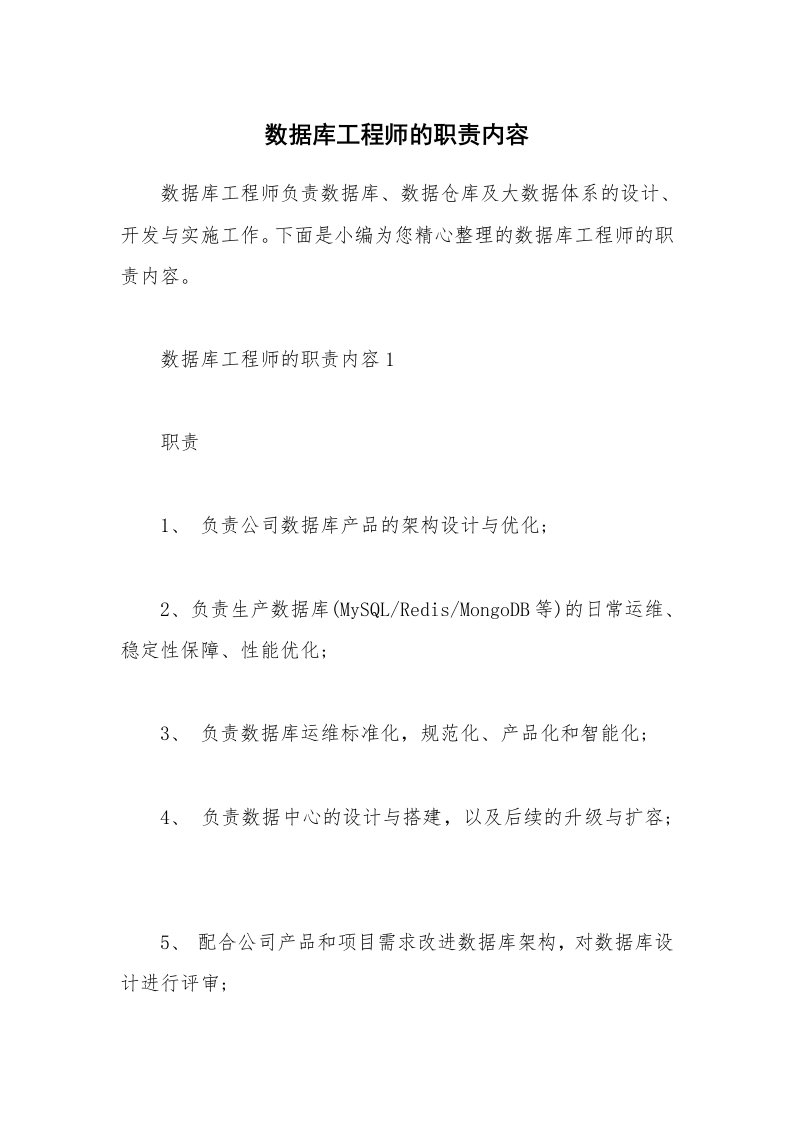 办公文秘_数据库工程师的职责内容