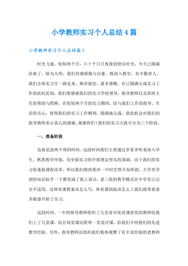 小学教师实习个人总结4篇（精选汇编）