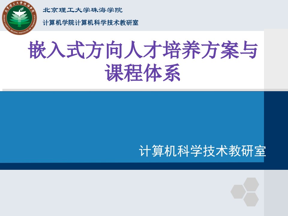 嵌入式方向人才培养方案与课程体系