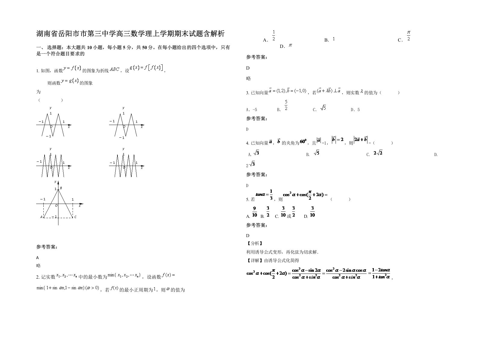 湖南省岳阳市市第三中学高三数学理上学期期末试题含解析