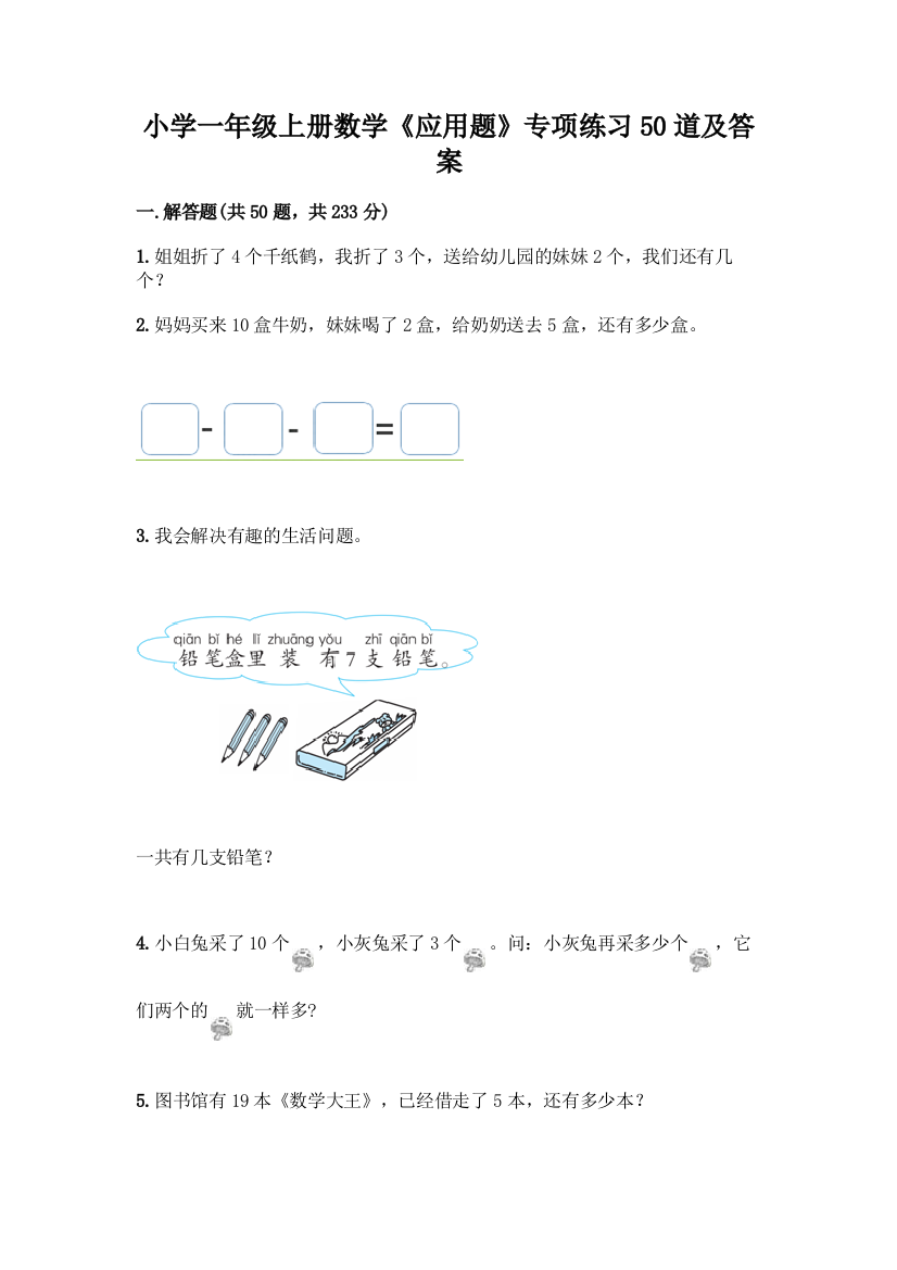 小学一年级上册数学《应用题》专项练习50道精品带答案