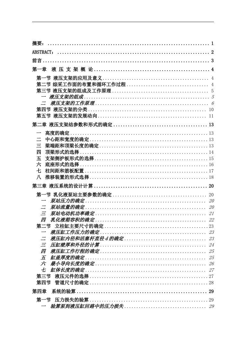 液压支架设计