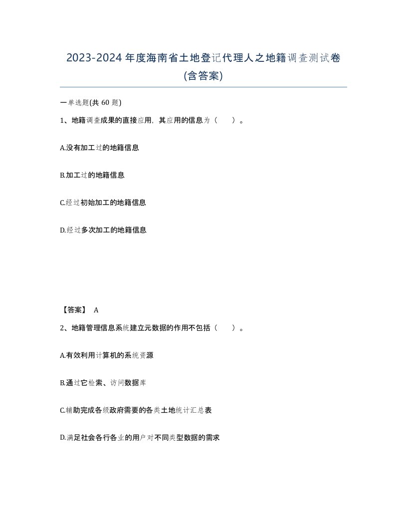 2023-2024年度海南省土地登记代理人之地籍调查测试卷含答案